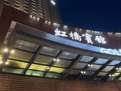 -上海虹桥宾馆(郁锦香品牌酒店)
