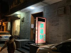 门面-洪运轩饭庄(北纬路店)