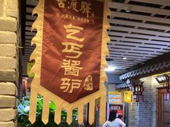 门面-古渡驛(丽彩·潮流港店)