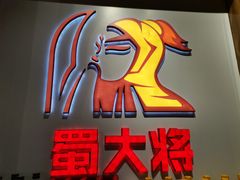 -蛙一刀·麻椒鱼火锅(金仙桥店)