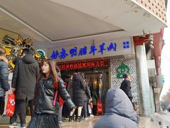 -清真铁志明腊牛羊肉