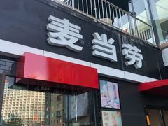 门面-麦当劳(朝阳北路店)
