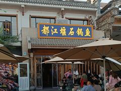 -都江堰石锅鱼