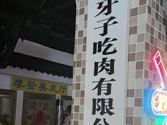 -马路牙子烧烤音乐酒馆(望京店)
