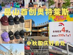 -首创奥特莱斯(昆山店)
