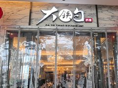 -大铁勺新津菜(东丽阳光新业广场店)