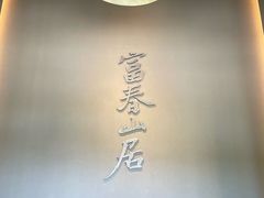 -黄公望隐居地