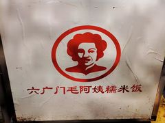 -六广门毛阿姨糯米饭
