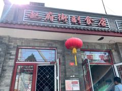 门面-赵府街副食店