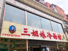 -三姐妹冷面馆(保卫路店)