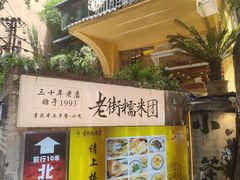 -正南齐北·老街糯米团(洪崖洞店)