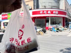 -许阿姨糕团店(南京总店)