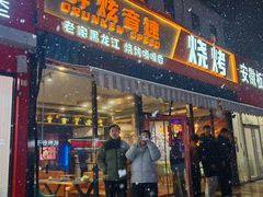 -醉炫音速烧烤(沙河总店)