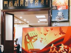 -门框胡同百年卤煮(新街口店)