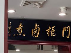 -门框胡同百年卤煮(新街口店)