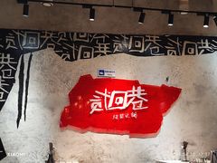 -贰回巷火锅馆(钟楼店)