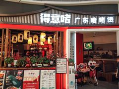 -得意啫·广东啫啫煲(前海HOP店)
