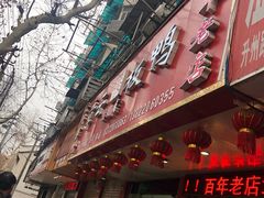 门面-章云板鸭(总店)