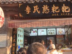 -李氏憨粑粑(官渡古镇店)