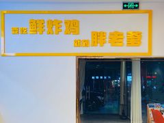 -胖老爹美式炸鸡(远洋旗舰店)