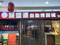 -聚盛源蒸汽海鲜火锅烤肉自助(巨川金海岸购物广场店)