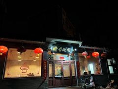 -将台涮肉(酒仙桥店)