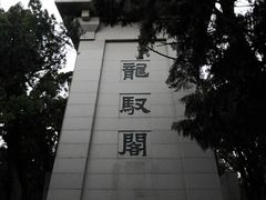 -黄帝陵