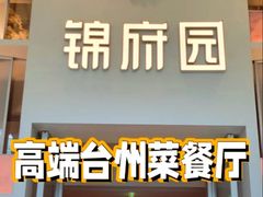 -锦府园·新台州菜(合生汇店)