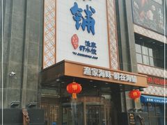 -海铺·渔家虾水饺(皇姑店)