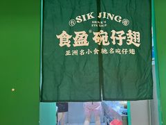 -食盈碗仔翅(星玺广场店)