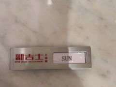 -新吉士·上海菜(浦东LCM置汇旭辉店)