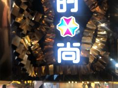 -南京时尚莱迪购物广场(正洪街店)