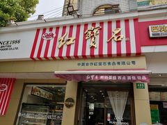 门面-红宝石·鲜奶小方·海派西点房(金杨店)