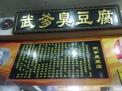 -武爹臭豆腐(坡子街店)