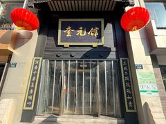 -奎元馆.百年奎元.非遗传承(西湖边的解放路店)