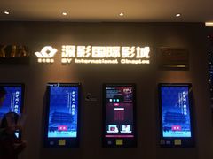 -深影国际影城(学院南路店CGS中国巨幕店)