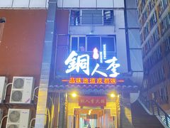 -铜人李火锅(西大街店)