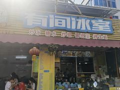 -有间冰室(侨港风情街店)