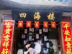-四海楼(如皋定慧禅寺店)