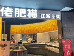 门面-佬肥猫(周浦万达店)