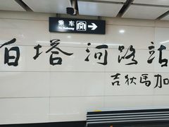-白塔河路(地铁站)