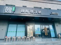 -魏斯理汉堡(西安西咸吾悦广场店)