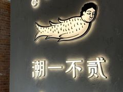 -潮一不贰·法式甜品·生日蛋糕·西式简餐(外滩店)