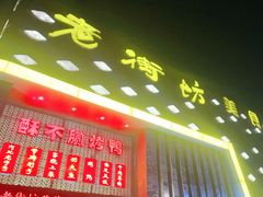 -老街坊美食汇(玉兰大街店)