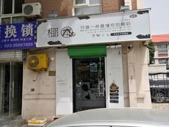 门面-津椰本·海南正宗椰奶清补凉(店一店)