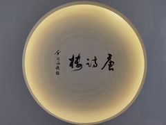 -唐诗楼(竹林庭院店)
