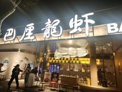 -巴厘龙虾·榜首油焖大虾(音乐学院·沿江酒馆店)