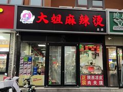 -大姐麻辣烫(莲宝中路店)