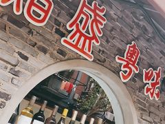 门面-熠盛粤味(永康路店)