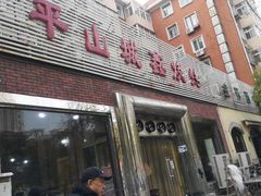 -平山城鑫烧烤(建国楼店)